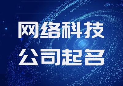網(wǎng)絡(luò)科技公司命名指南 創(chuàng)意與專(zhuān)業(yè)的完美結(jié)合