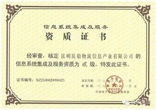 物流公司順利取得信息系統集成及服務資質換證證書